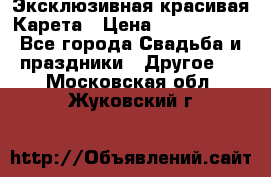 Эксклюзивная красивая Карета › Цена ­ 1 000 000 - Все города Свадьба и праздники » Другое   . Московская обл.,Жуковский г.